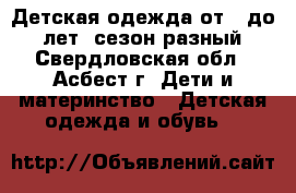 Детская одежда от 0 до 3 лет, сезон разный - Свердловская обл., Асбест г. Дети и материнство » Детская одежда и обувь   